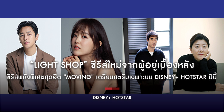 “Light Shop” ซีรีส์ใหม่จากผู้อยู่เบื้องหลังซีรีส์พลังพิเศษสุดฮิต “Moving” เตรียมสตรีมเฉพาะบน Disney+ Hotstar ปีนี้